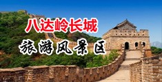 美女迷晕操逼中国北京-八达岭长城旅游风景区